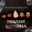 Музыка Probass & Hardi - Роздам Сповна (feat. Alyona Alyona)