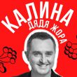 Музыка Дядя Жора - Калина