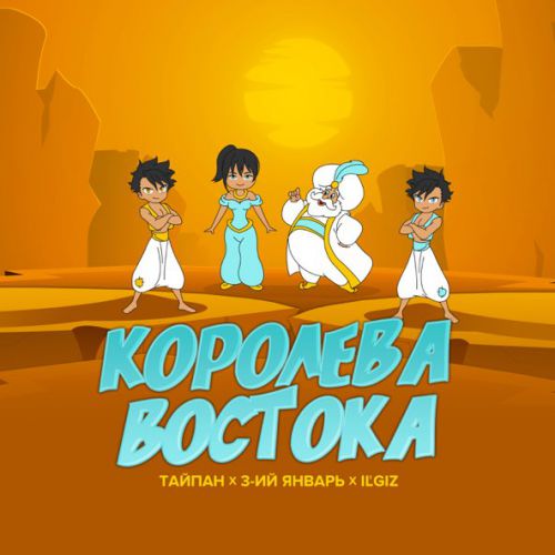 Музыка Тайпа - Королева Востока (feat. IL'GIZ & 3-ий Январь)
