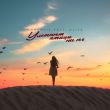 Музыка Emmanuil - Улетают Птицы На Юг (feat. Aliya)