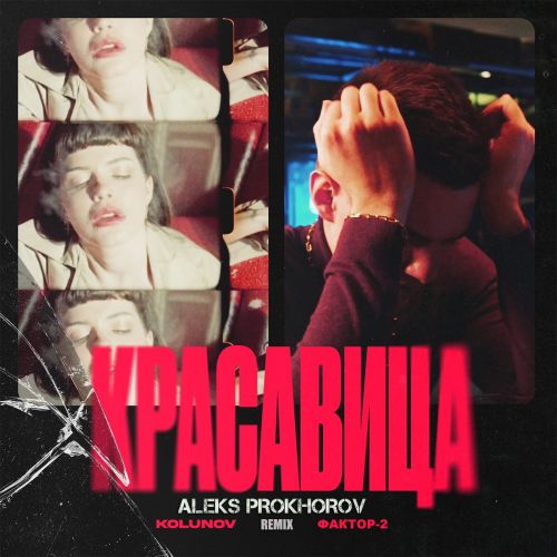 Музыка Kolunov & Фактор 2 - Красавица (Aleks Prokhorov Remix)