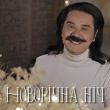 Музыка Павло Зібров - Новорічна Ніч