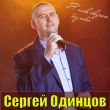 Музыка Сергей Одинцов - Ты Лучшая На Свете