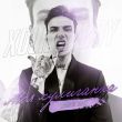 Музыка Xolidayboy - Моя Хулиганка (Salandir Remix)