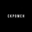 Музыка Krbk - Скромен (feat. Криминальный Бит)