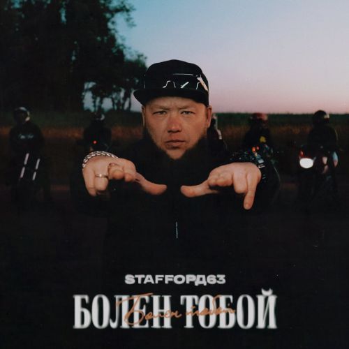 Музыка StaFFорд63 - Болен Тобой