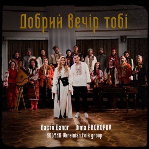 Музыка Dima Prokopov - Добрий Вечір Тобі (feat. Настя Балог & Kalyna Ukrainian Folk Group)