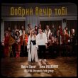 Музыка Dima Prokopov - Добрий Вечір Тобі (feat. Настя Балог & Kalyna Ukrainian Folk Group)