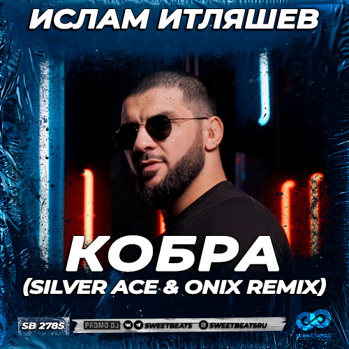Музыка Ислам Итляшев - Кобра (Silver Ace & Onix Remix)