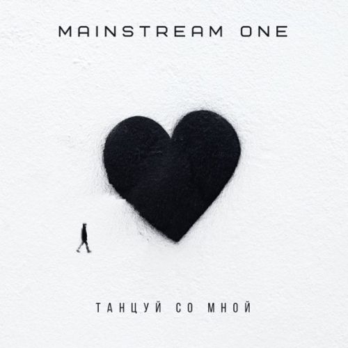 Музыка Mainstream One - Танцуй Со Мной