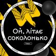 Музыка Fatan - Ой, Літає Соколонько