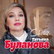 Музыка Татьяна Буланова - Скайп