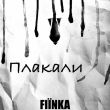 Музыка Fiinka - Плакали