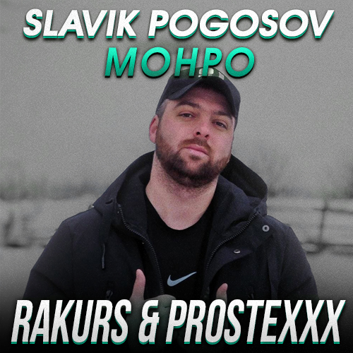 Музыка Slavik Pogosov - Монро (Rakurs & Prostexxx Remix)
