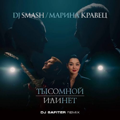 Музыка DJ Smash & Марина Кравец - Ты Со Мной Или Нет (DJ Safiter Remix)