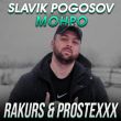Музыка Slavik Pogosov - Монро (Rakurs & Prostexxx Remix)
