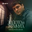 Музыка Мурат Тхагалегов - Золото И Жемчуга