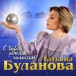 Музыка Татьяна Буланова - С Тобой Одним Голосом