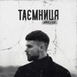 Музыка Arkush - Таємниця