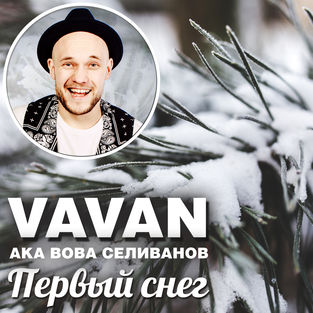 Музыка Vavan - Первый Снег
