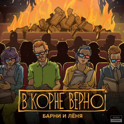 Музыка Anacondaz - Россию Не Понять Умом (feat. Барни и Лёня)