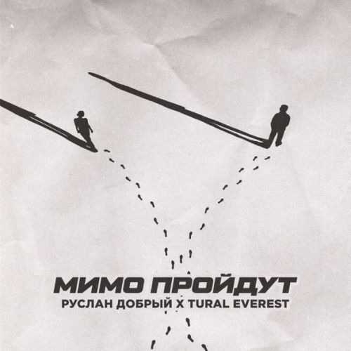 Музыка Руслан Добрый - Мимо Пройдут (feat. Tural Everest)