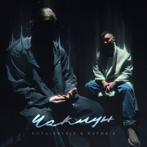 Музыка Kovalevskiy - Чаклун (feat. Raphail)