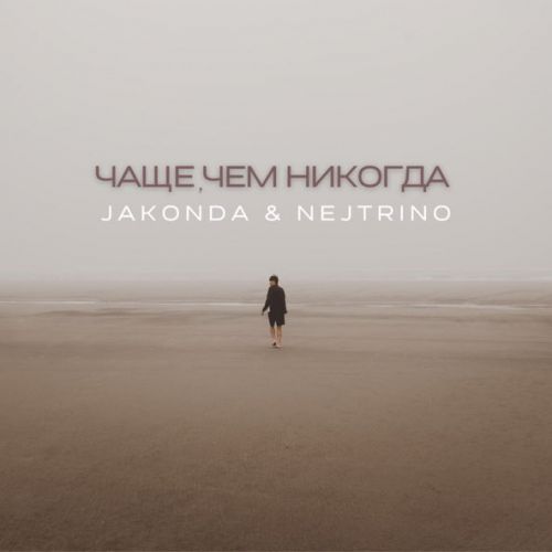 Музыка Jakonda - Чаще, Чем Никогда (feat. Nejtrino)
