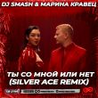Музыка DJ Smash & Марина Кравец - Ты Со Мной Или Нет (Silver Ace Remix)