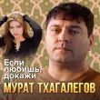 Музыка Мурат Тхагалегов - Если Любишь, Докажи