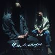 Музыка Kovalevskiy - Чаклун (feat. Raphail)