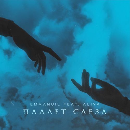 Музыка Emmanuil - Падает Слеза (feat. Aliya)