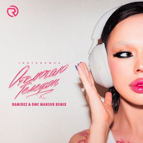 Музыка Instasamka - Отключаю Телефон (Ramirez & Dmc Mansur Remix)
