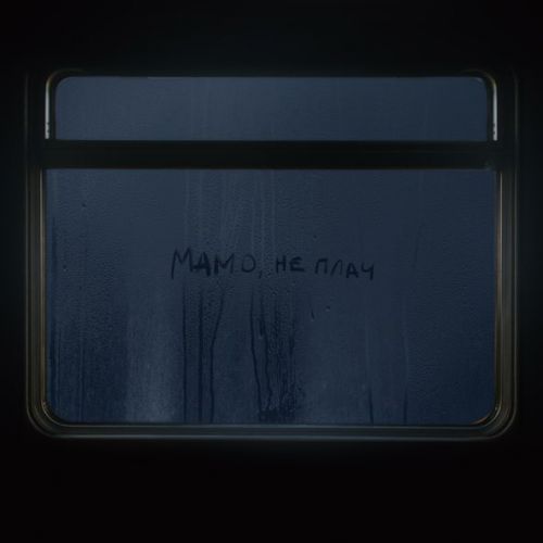 Музыка Max Barskih - Мамо, Не Плач