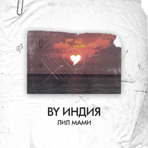 Музыка By Индия - Лил Мами