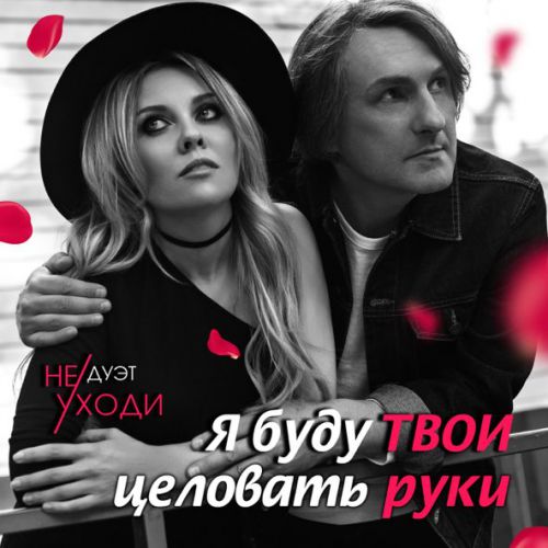 Музыка Дуэт Не Уходи - Я Буду Твои Целовать Руки