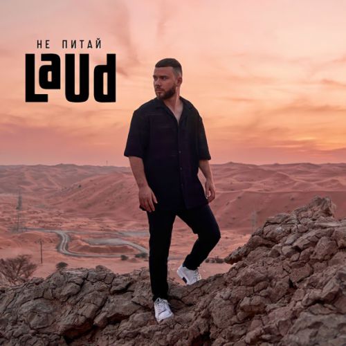 Музыка Laud - Не Питай