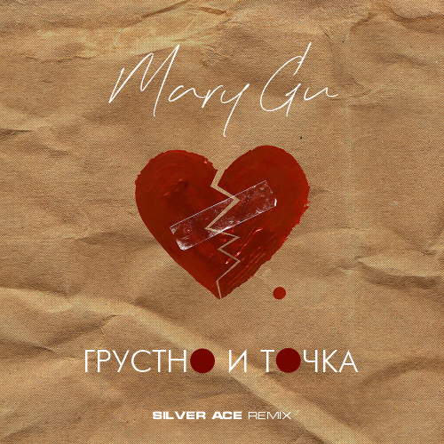 Музыка Mary Gu - Грустно И Точка (Silver Ace Remix)