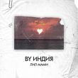 Музыка By Индия - Лил Мами