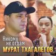 Музыка Мурат Тхагалегов - Никому Не Отдам