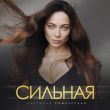 Музыка Настасья Самбурская - Сильная