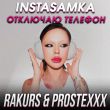 Музыка Instasamka - Отключаю Телефон (Rakurs & Prostexxx Remix)