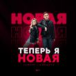Музыка Тайпан - Теперь Я Новая (feat. MorozKA)