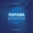 Музыка Ярина Квасній - Парова Машина (Anton Freeon Remix)