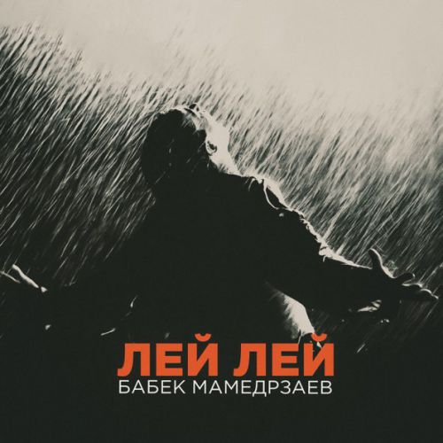 Музыка Бабек Мамедрзаев - Лей Лей