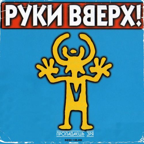 Музыка Руки Вверх - Пропадаешь Зря (Index-1 Remix)