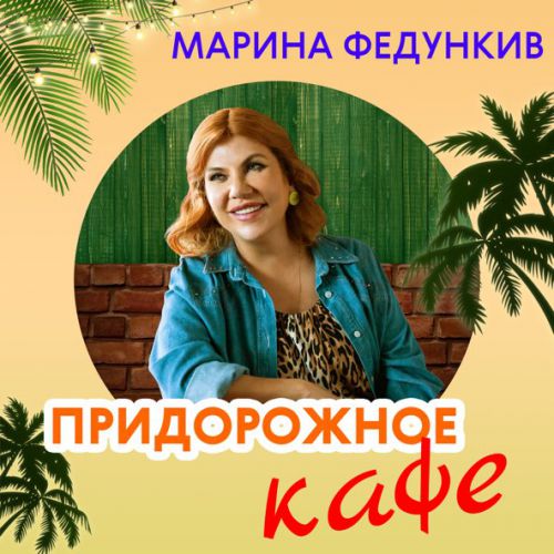 Музыка Марина Федункив - Придорожное Кафе