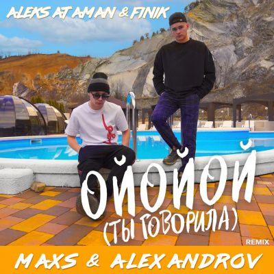 Музыка Aleks Ataman & Finik - Ойойой (Ты Говорила) (Maxs & Alexandrov Remix)