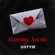 Музыка Ustym - Напишу Листа