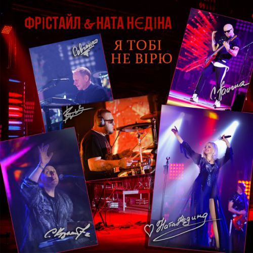 Музыка Фрістайл - Я Тобі Не Вірю (feat. Ната Нєдіна)